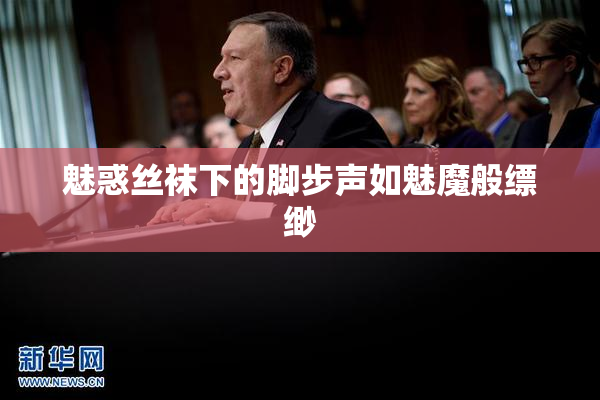 魅惑丝袜下的脚步声如魅魔般缥缈