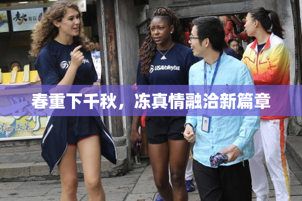 春重下千秋，冻真情融洽新篇章