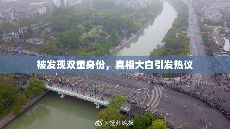 被发现双重身份，真相大白引发热议