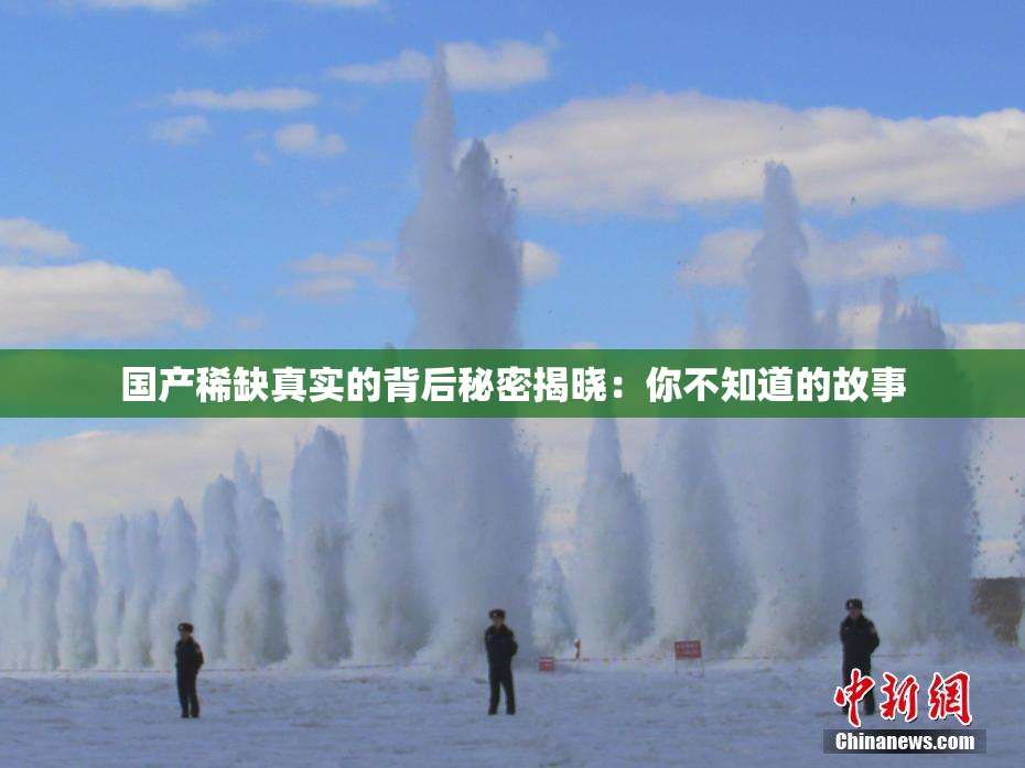 国产稀缺真实的背后秘密揭晓：你不知道的故事