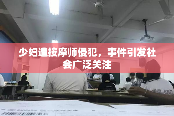 少妇遭按摩师侵犯，事件引发社会广泛关注