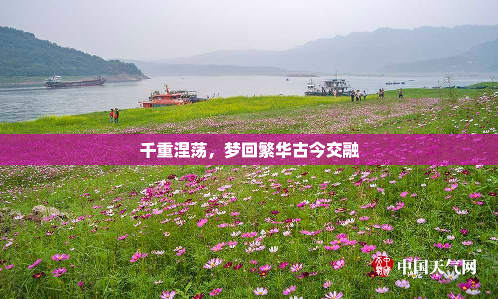 千重涅荡，梦回繁华古今交融