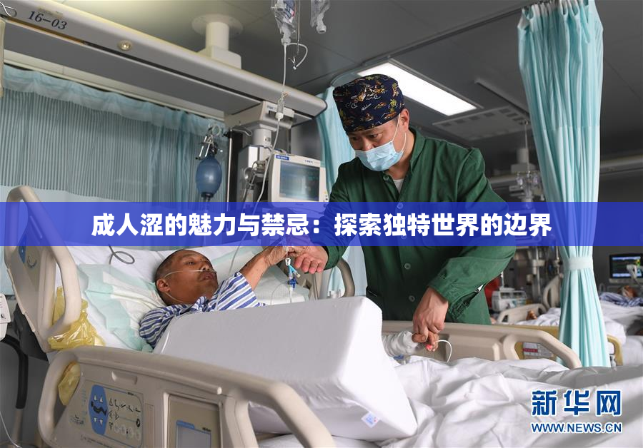 成人涩的魅力与禁忌：探索独特世界的边界