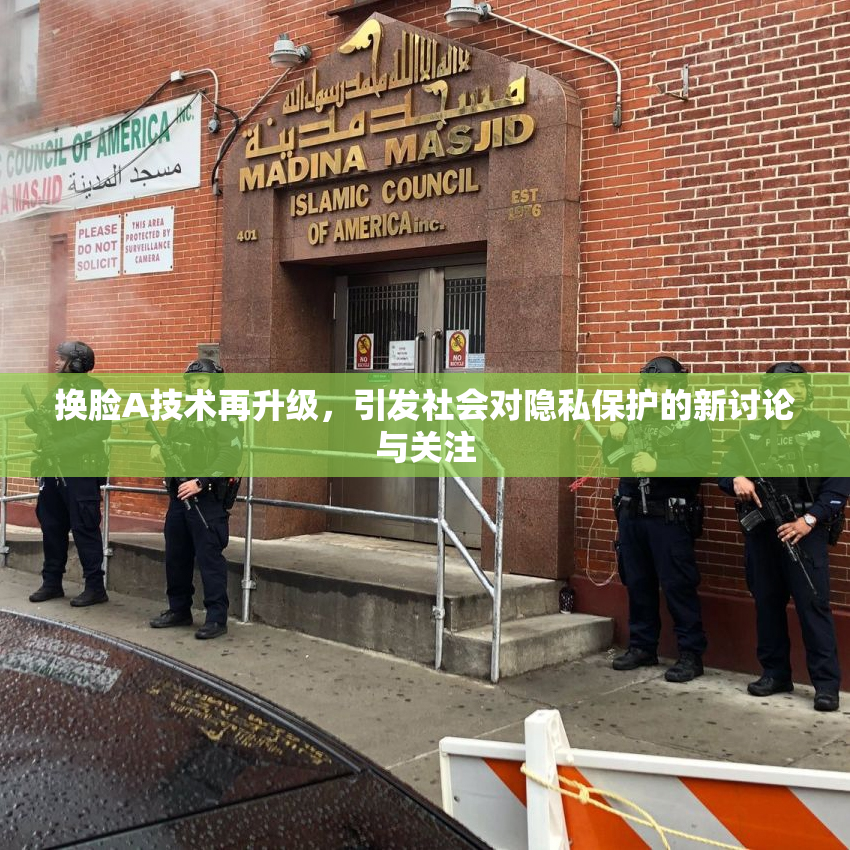 换脸A技术再升级，引发社会对隐私保护的新讨论与关注