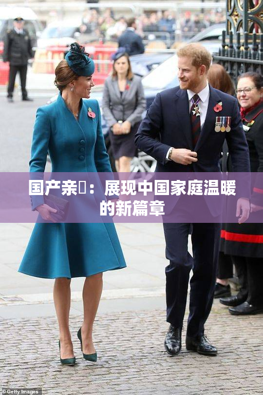 国产亲妺：展现中国家庭温暖的新篇章