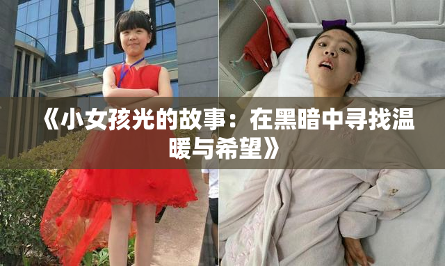 《小女孩光的故事：在黑暗中寻找温暖与希望》