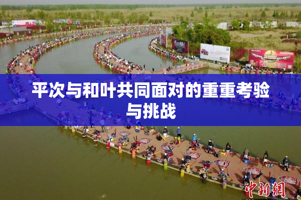 平次与和叶共同面对的重重考验与挑战