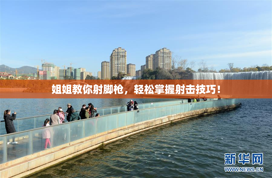 姐姐教你射脚枪，轻松掌握射击技巧！