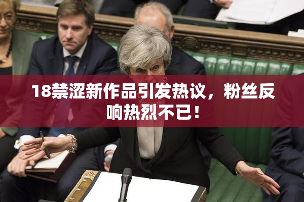 18禁涩新作品引发热议，粉丝反响热烈不已！