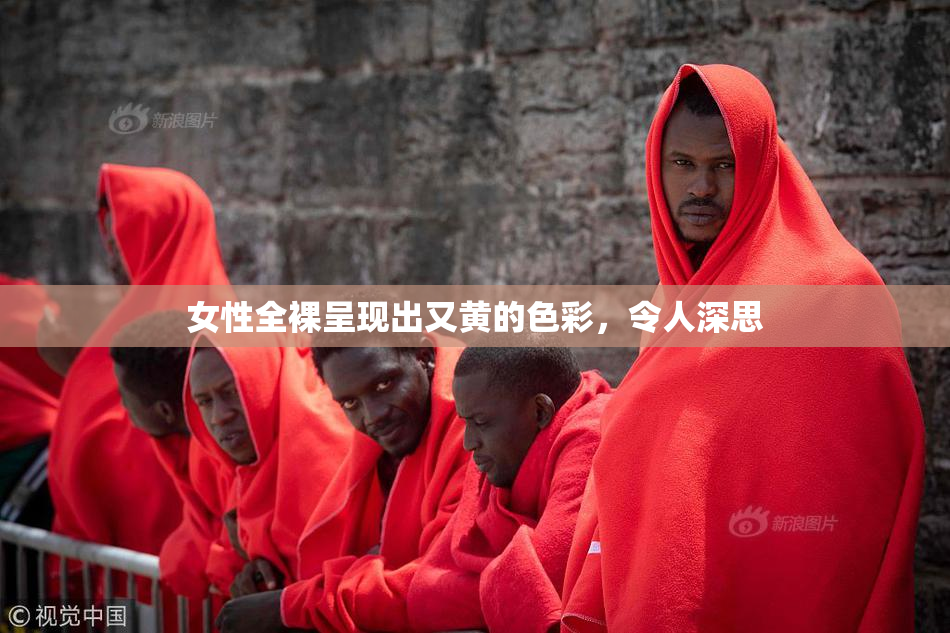 女性全裸呈现出又黄的色彩，令人深思