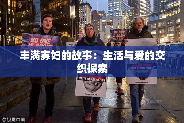 丰满寡妇的故事：生活与爱的交织探索