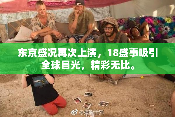 东京盛况再次上演，18盛事吸引全球目光，精彩无比。