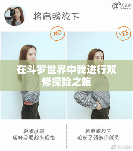 在斗罗世界中我进行双修探险之旅