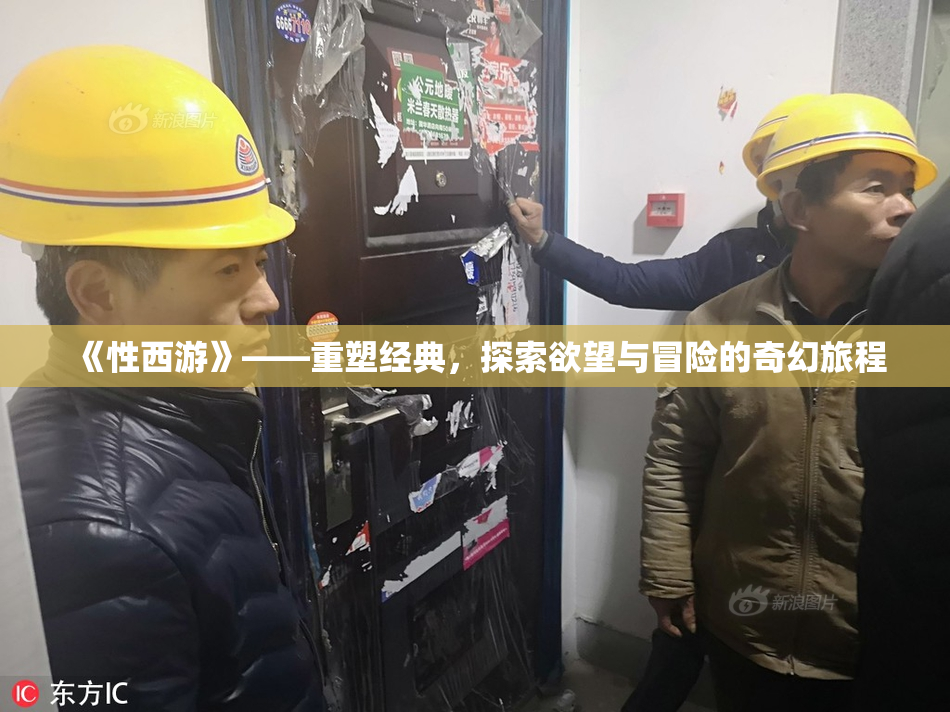 《性西游》——重塑经典，探索欲望与冒险的奇幻旅程
