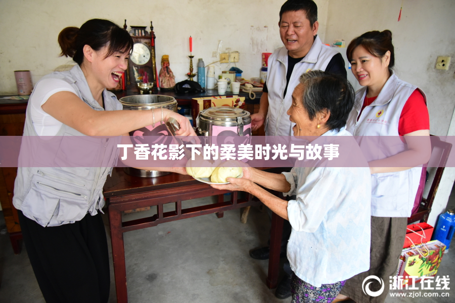 丁香花影下的柔美时光与故事