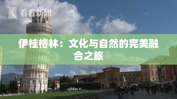 伊桂格林：文化与自然的完美融合之旅