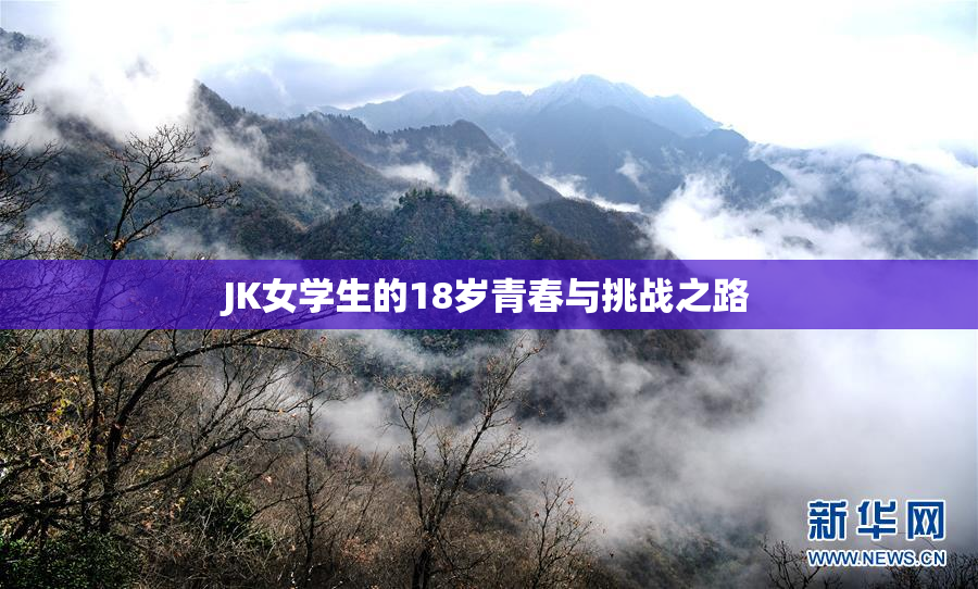 JK女学生的18岁青春与挑战之路