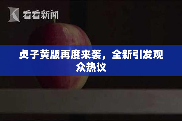 贞子黄版再度来袭，全新引发观众热议