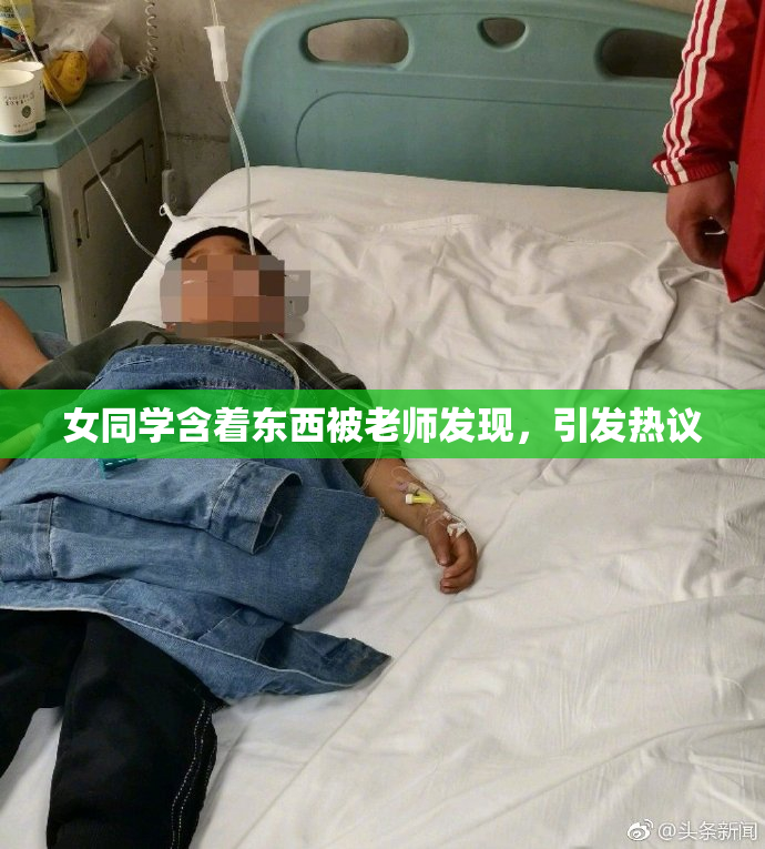女同学含着东西被老师发现，引发热议