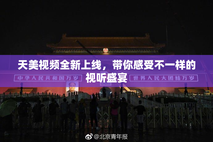 天美视频全新上线，带你感受不一样的视听盛宴