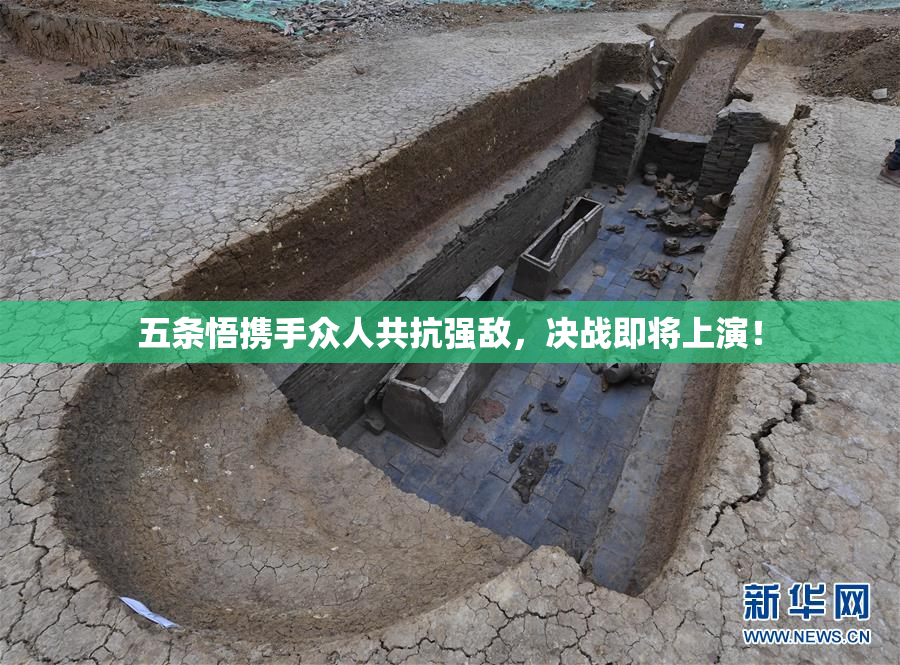 五条悟携手众人共抗强敌，决战即将上演！