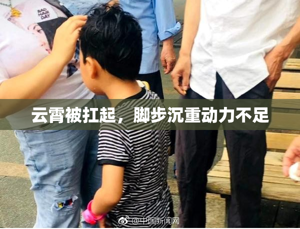 云霄被扛起，脚步沉重动力不足