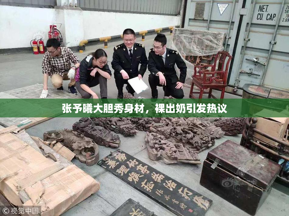 张予曦大胆秀身材，裸出奶引发热议
