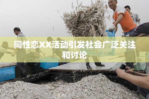 同性恋XX活动引发社会广泛关注和讨论