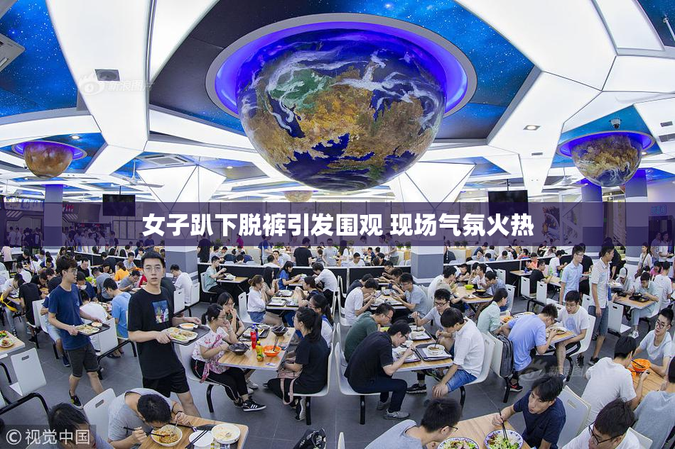 女子趴下脱裤引发围观 现场气氛火热