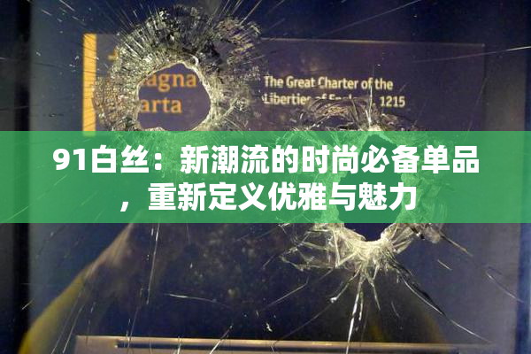 91白丝：新潮流的时尚必备单品，重新定义优雅与魅力