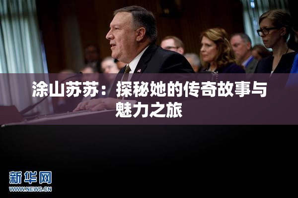 涂山苏苏：探秘她的传奇故事与魅力之旅