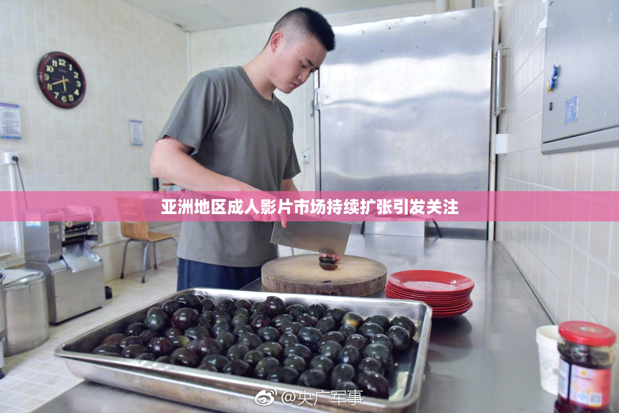 亚洲地区成人影片市场持续扩张引发关注