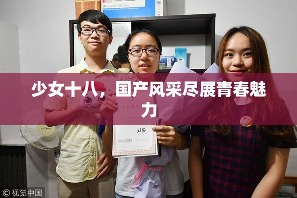 少女十八，国产风采尽展青春魅力