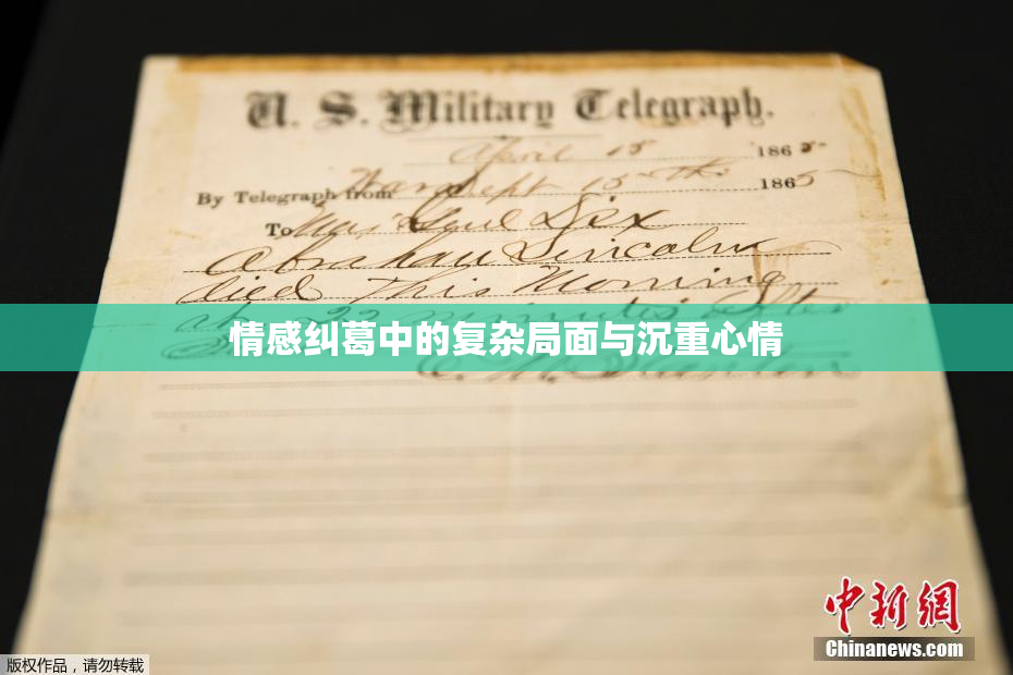 情感纠葛中的复杂局面与沉重心情