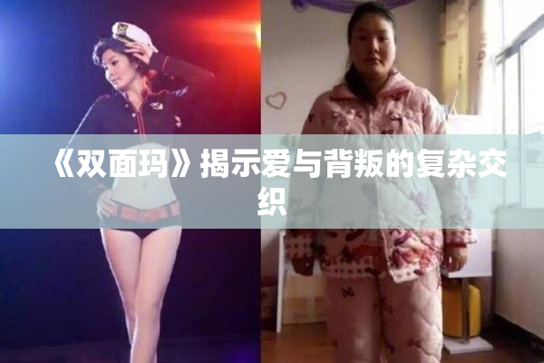 《双面玛》揭示爱与背叛的复杂交织
