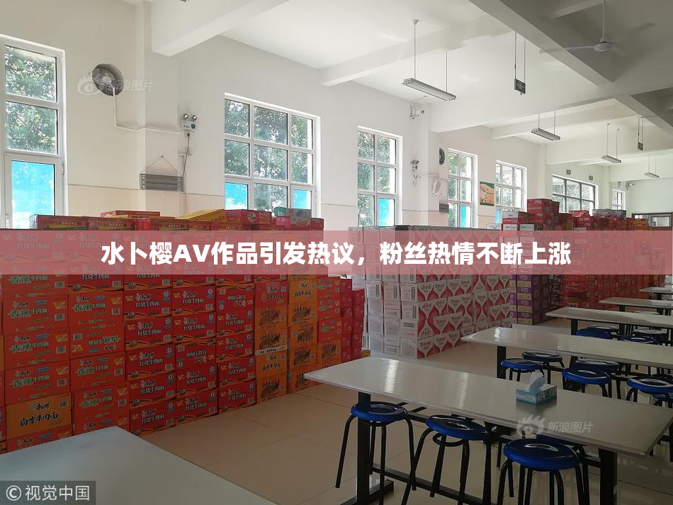 水卜樱AV作品引发热议，粉丝热情不断上涨