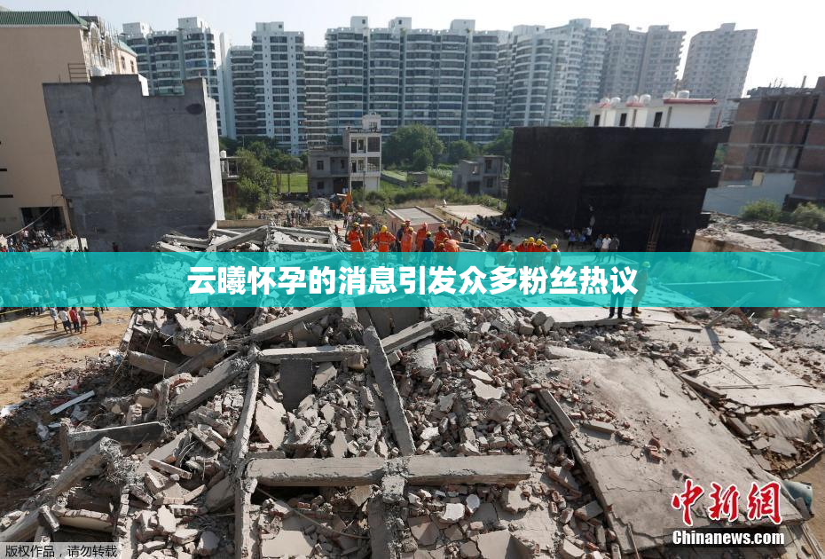云曦怀孕的消息引发众多粉丝热议