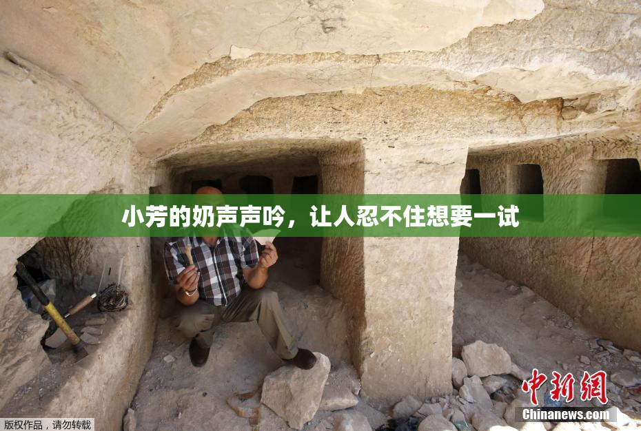 小芳的奶声声吟，让人忍不住想要一试
