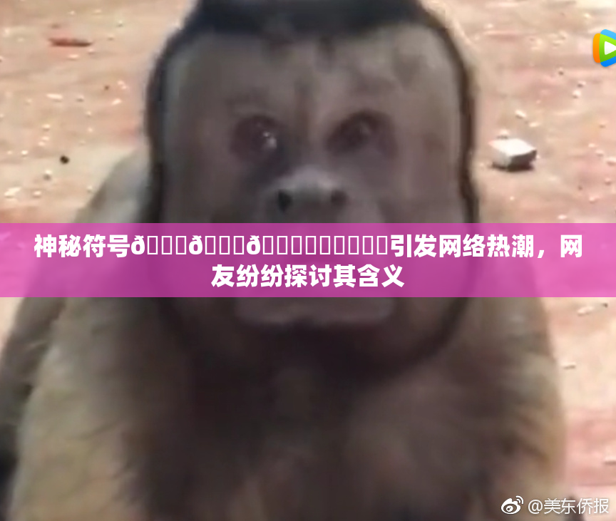 神秘符号🍆🍑🔞❌‌❌‌❌‌引发网络热潮，网友纷纷探讨其含义