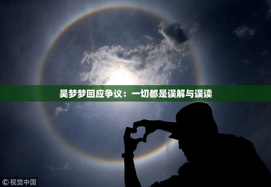 吴梦梦回应争议：一切都是误解与误读