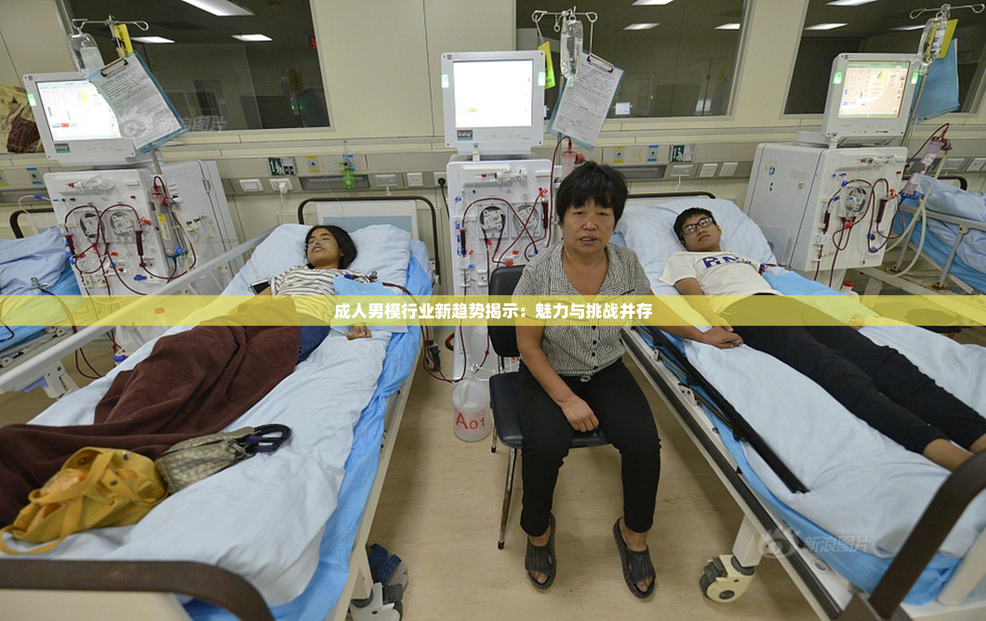 成人男模行业新趋势揭示：魅力与挑战并存