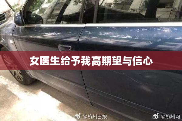 女医生给予我高期望与信心