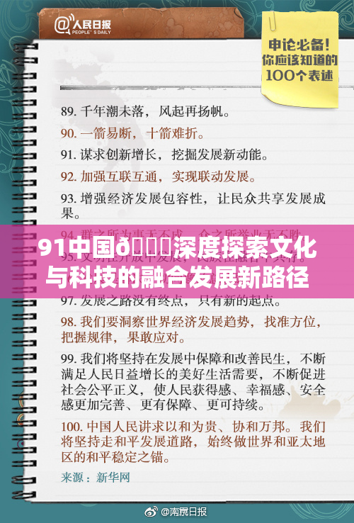 91中国🍆深度探索文化与科技的融合发展新路径