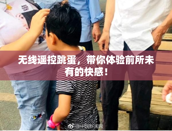 无线遥控跳蛋，带你体验前所未有的快感！