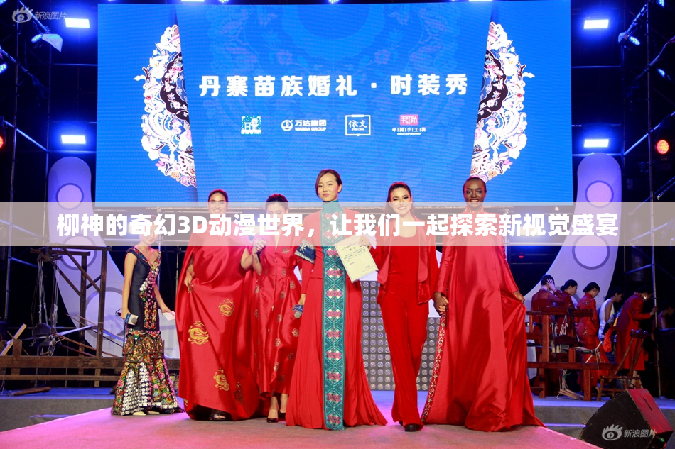 柳神的奇幻3D动漫世界，让我们一起探索新视觉盛宴