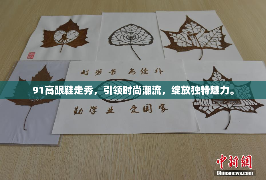 91高跟鞋走秀，引领时尚潮流，绽放独特魅力。
