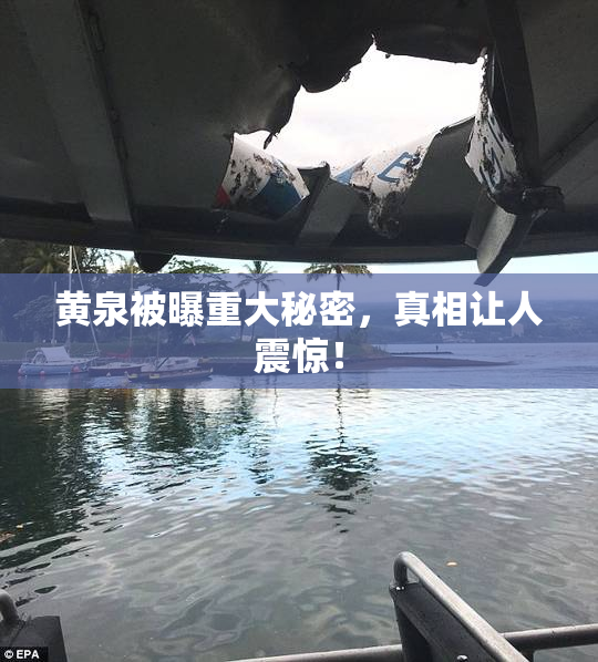 黄泉被曝重大秘密，真相让人震惊！