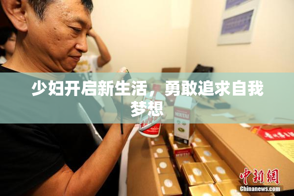 少妇开启新生活，勇敢追求自我梦想