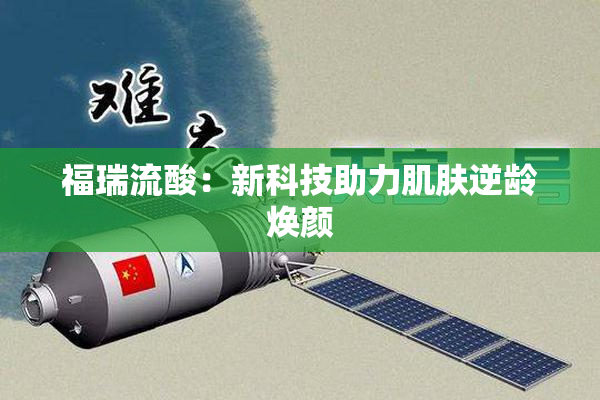 福瑞流酸：新科技助力肌肤逆龄焕颜