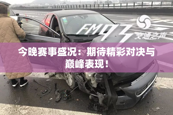 今晚赛事盛况：期待精彩对决与巅峰表现！